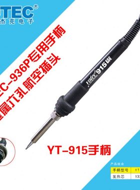 超卓电子YOTEC-915电焊台手柄 焊笔（936P/LSC936A焊台专用）