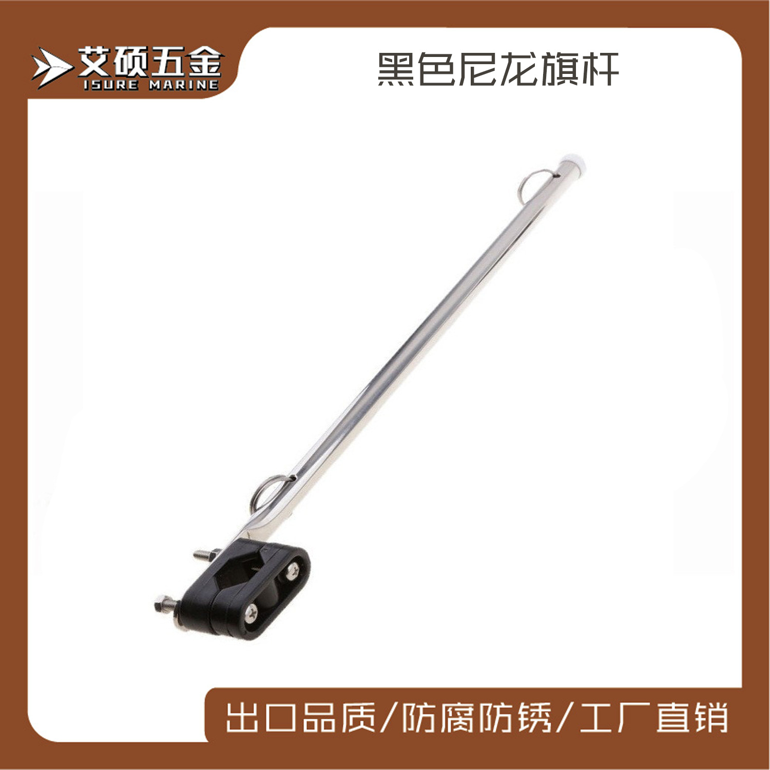艾硕/ISURE40CM带黑色尼龙不锈钢轨道安装旗杆游艇船用五金配件