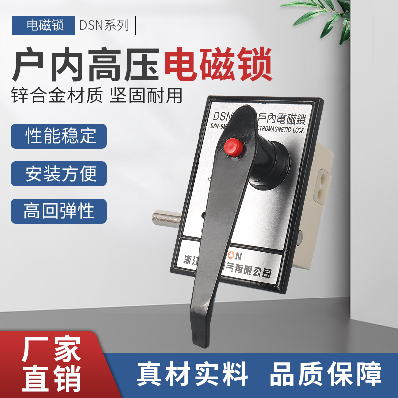 户内高压电磁锁DSN-BMY/BMZ AMY高压柜门锁手柄式电磁锁 工厂现货