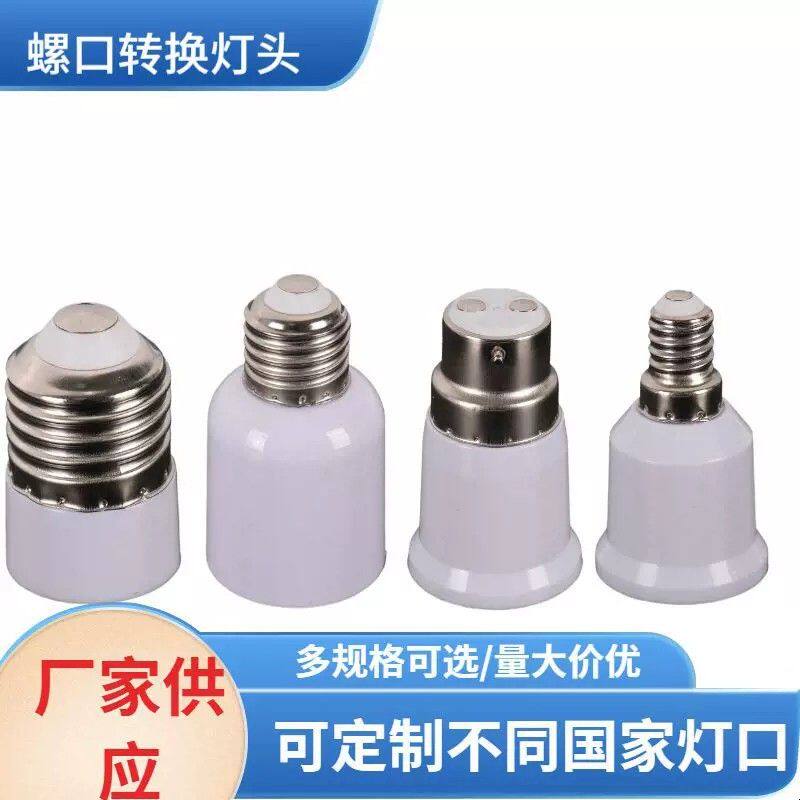 厂家批发卡口转螺口兮转换灯头灯泡转接头卡扣转螺口灯口转换灯座