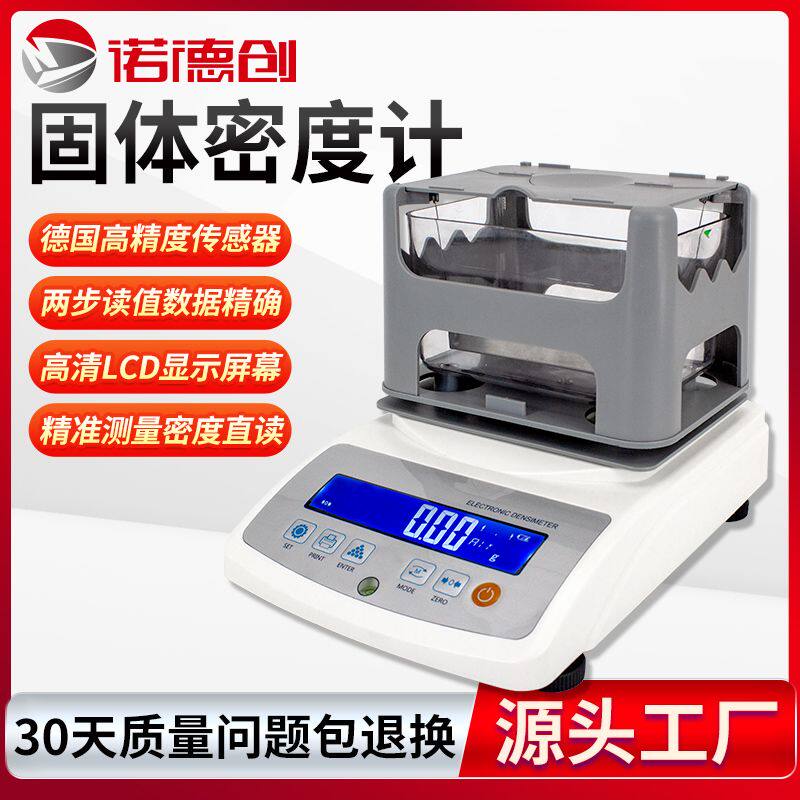 诺德创固体密度计塑料颗粒粉末橡胶陶瓷检测比重高精度密度测量仪
