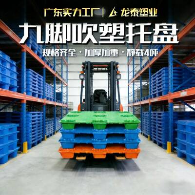 九脚塑胶卡板塑塑料托盘仓库NTD物防潮码吹垛平面托板工业流地台