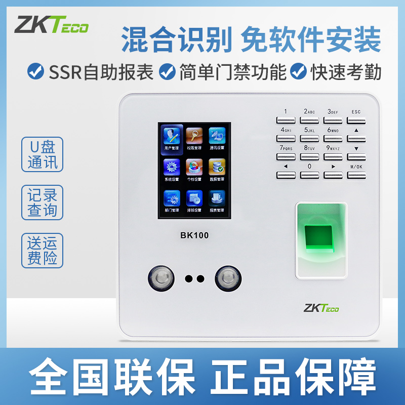 ZKTeco/熵基BK100人脸识别考勤机指纹签到员工刷脸打卡机面部识别