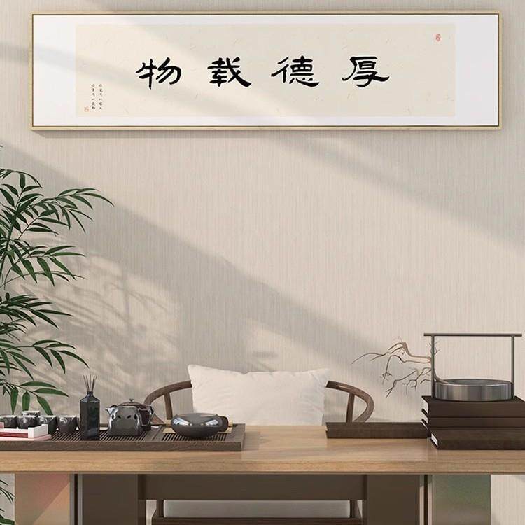 知饰行合一字WWN画办公室背景墙装画茶室厅壁画横厚德载物书法客