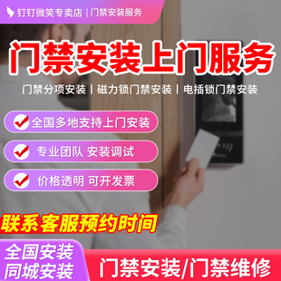 门禁系统全国上门安装调试维修服务人脸机指纹机密码刷卡门禁一体机上门安装服务费杭州本地