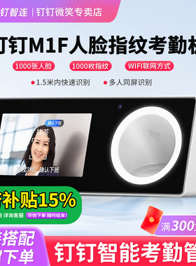 钉钉考勤机M1F人脸指纹打卡机智能人脸识别WiFi蓝牙签到多地多店统一管理云考勤员工上下班刷脸签到打卡考勤