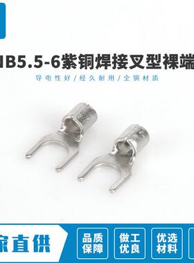 卖家7839热卖SN冷5.5-8紫铜焊接叉型端头裸接线鼻子B无绝缘压端子