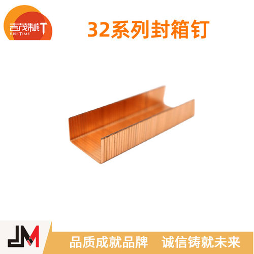 JM 3215 (C58) 镀铜封箱钉 纸箱封口钉 U型钉 厂家直销