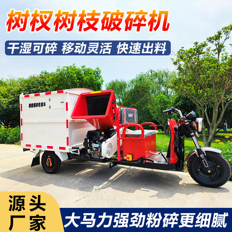 电动三轮树枝树叶粉碎车