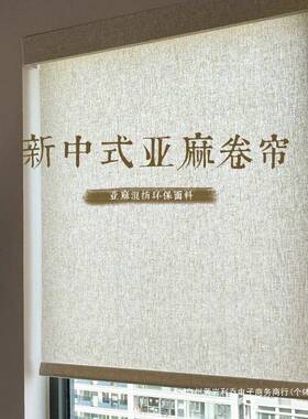 新中式降古亚麻风办窗帘卷帘公室茶室美学卷拉隔断帘遮光F98MM78H