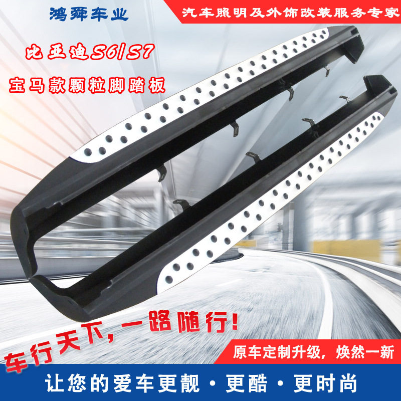 比亚迪S6/S7铝合金侧踏板