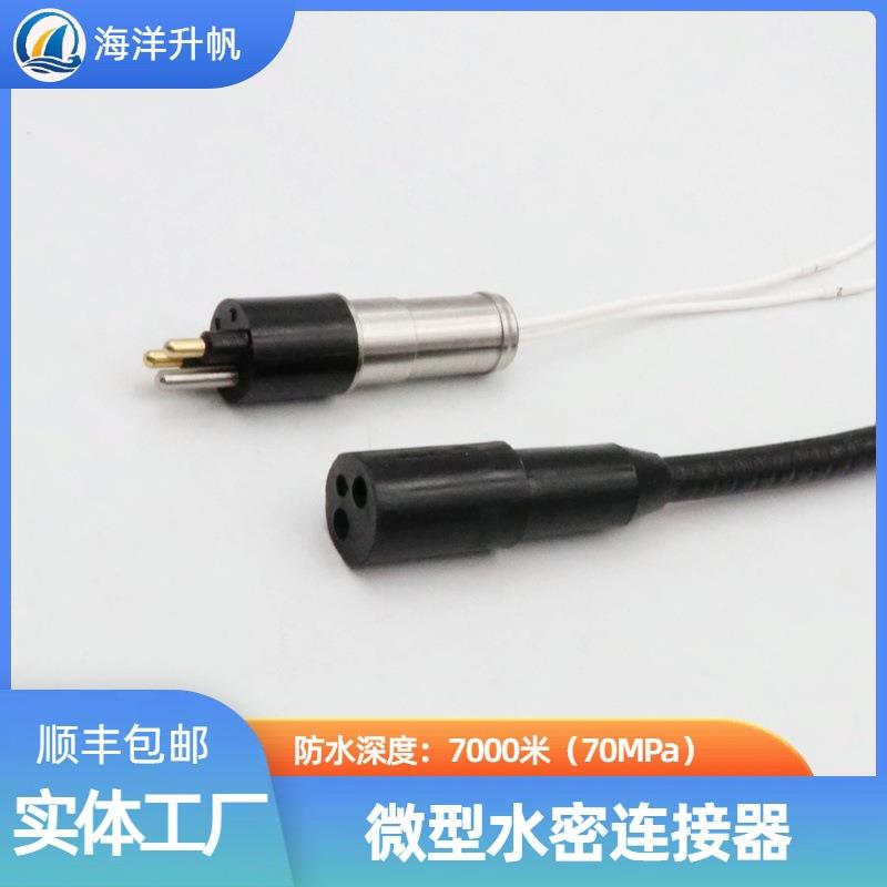 海洋水升帆深水密连接器EPU圆形橡胶2压力平衡充芯油PBOF性能稳定