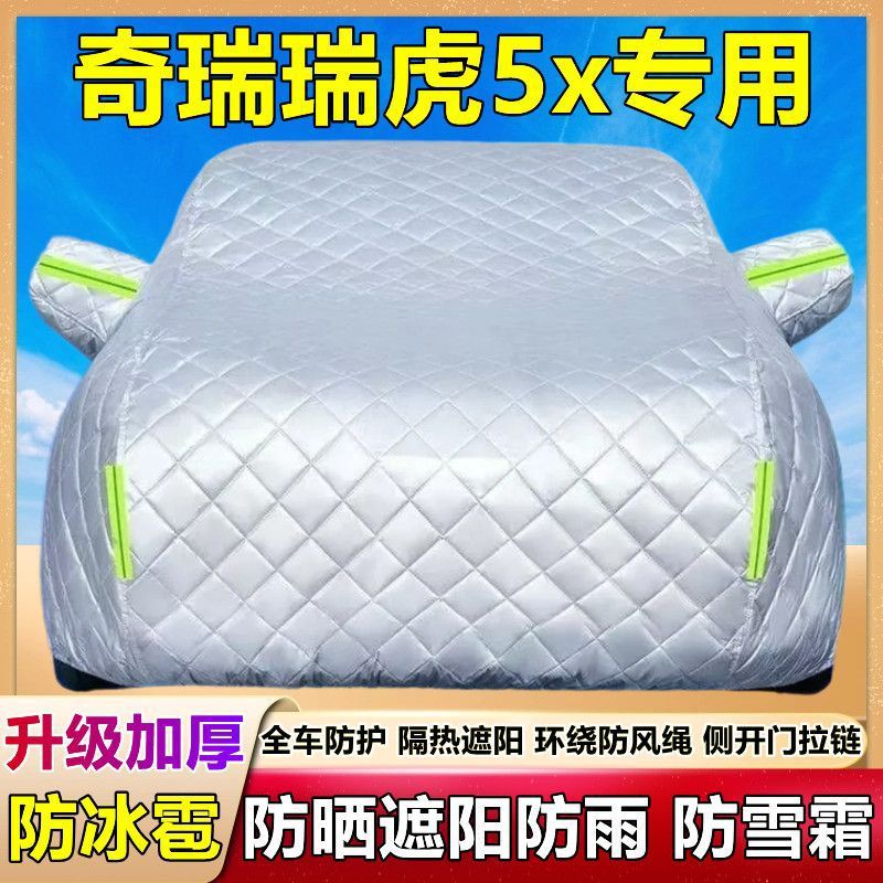 2024款奇瑞瑞虎5x专用车衣车罩防雪防冰雹防晒防雨加厚套盖棉被布
