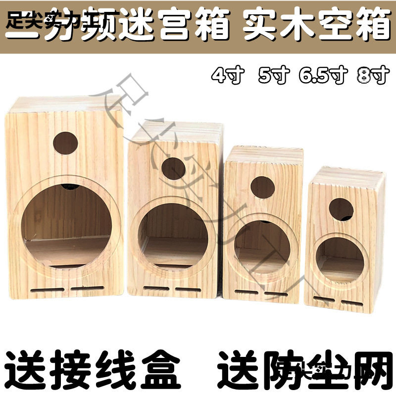 汽车音响改装喇叭家用实木箱4寸5寸6.5寸8寸空箱体二分频迷宫音箱