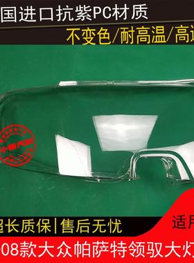 05060708帕灯萨特43706领驭大灯罩领域前组合款大前灯面罩外壳面