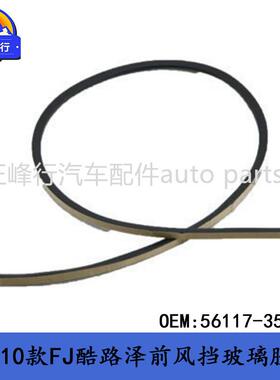 5617-3514新品/FJcruiser酷路泽GSJ115密前风挡玻0璃封56117-35胶