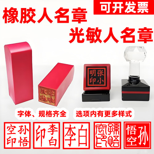 光敏人名名字章正方形橡胶姓名印章买房章个人章制作私章刻做盖章