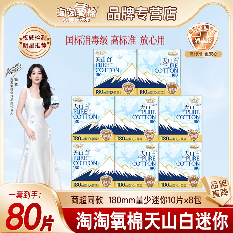 淘淘氧棉天山白卫生巾180迷你巾