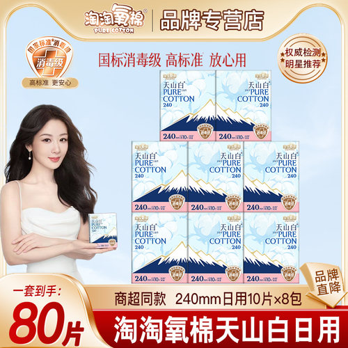 淘淘氧棉天山白卫生巾240mm日用