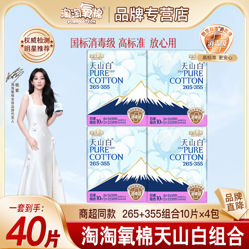 淘淘氧棉天山白卫生巾日用夜用组合装纯棉姨妈巾女国标消毒级正品