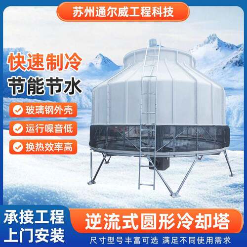 玻璃钢逆流式圆形冷却塔化工冶金空调食品行业节能塔型