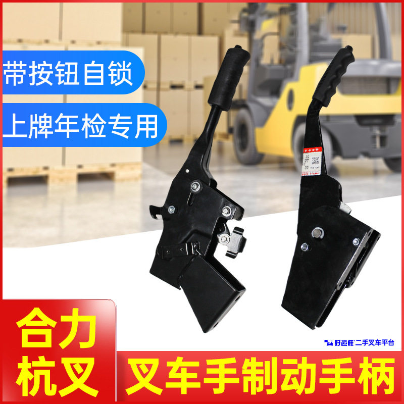 叉车专用手刹柄新款带锁止按钮杭叉龙工制动手柄操纵刹车柄原厂