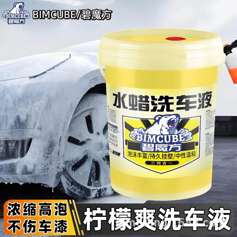 碧魔方洗车液高泡沫水蜡中性大桶浓缩洗车母液母料洗车店专用量批