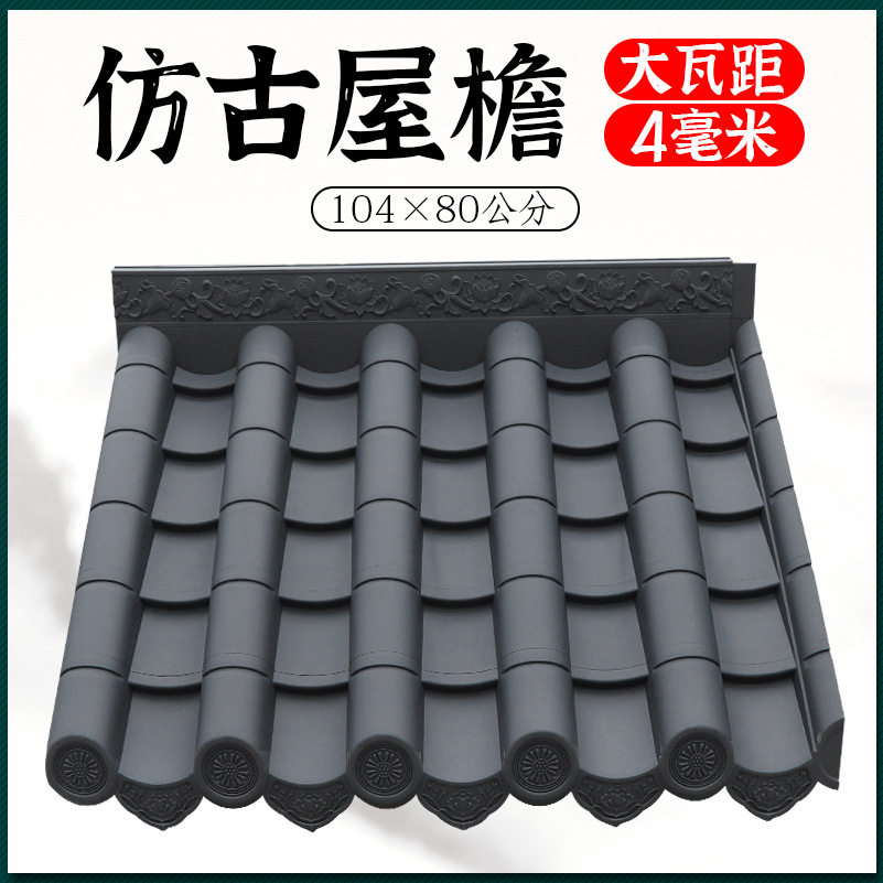 梦古大波一体瓦104*80cm树脂大瓦距加厚中式高波梦古屋檐仿古瓦
