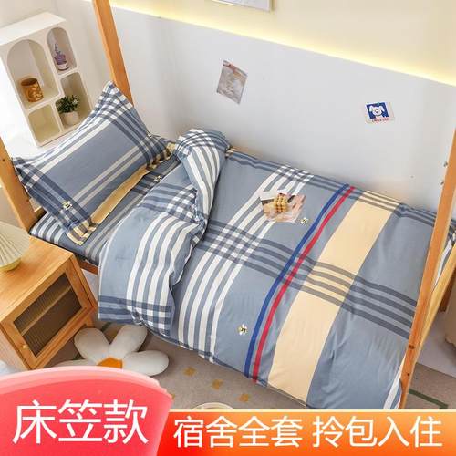 床P66D学生宿舍0.9m单被套三件套床笠款人寝室上80122品被子被褥