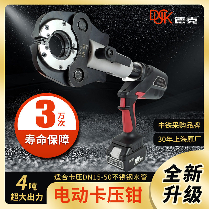 德克电动卡压钳不锈钢管件
