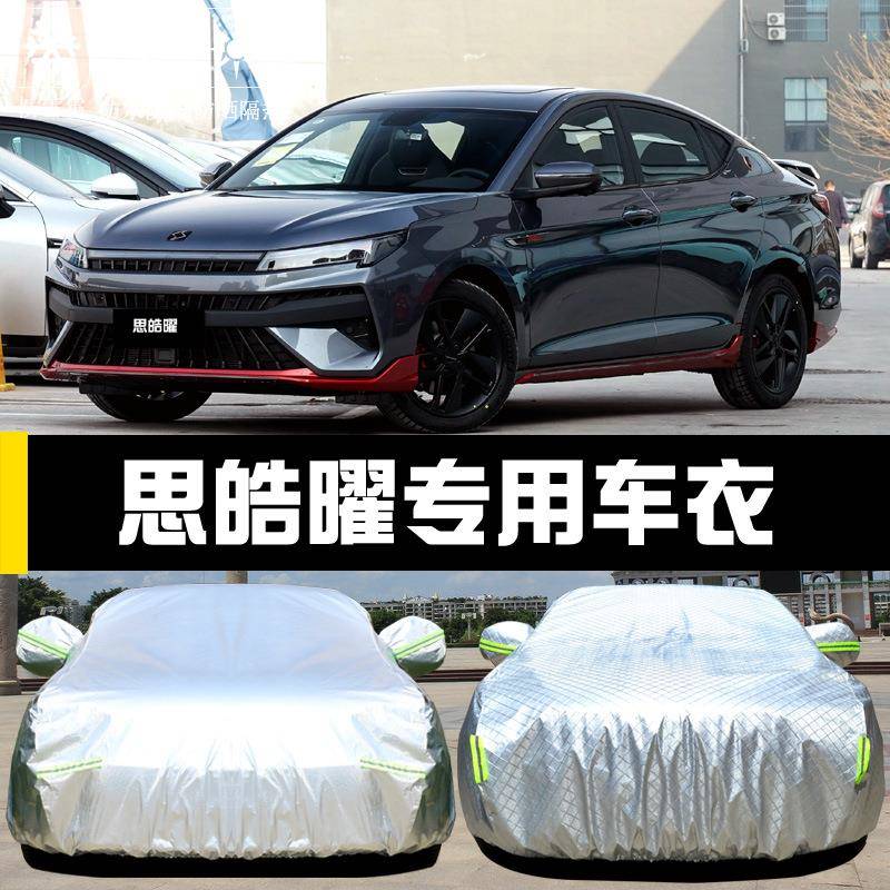思皓曜车衣车KOR罩汽防晒遮防雨尘隔热厚罩阳盖布汽车套全外通用