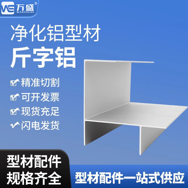 净化铝型材50斤字铝单门款50槽双门框无尘车间彩钢板铝合金斤字铝