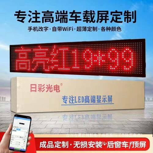 车载窗LED显示屏汽车挡广风玻后璃滚动字幕LNB告屏12子V电动画表