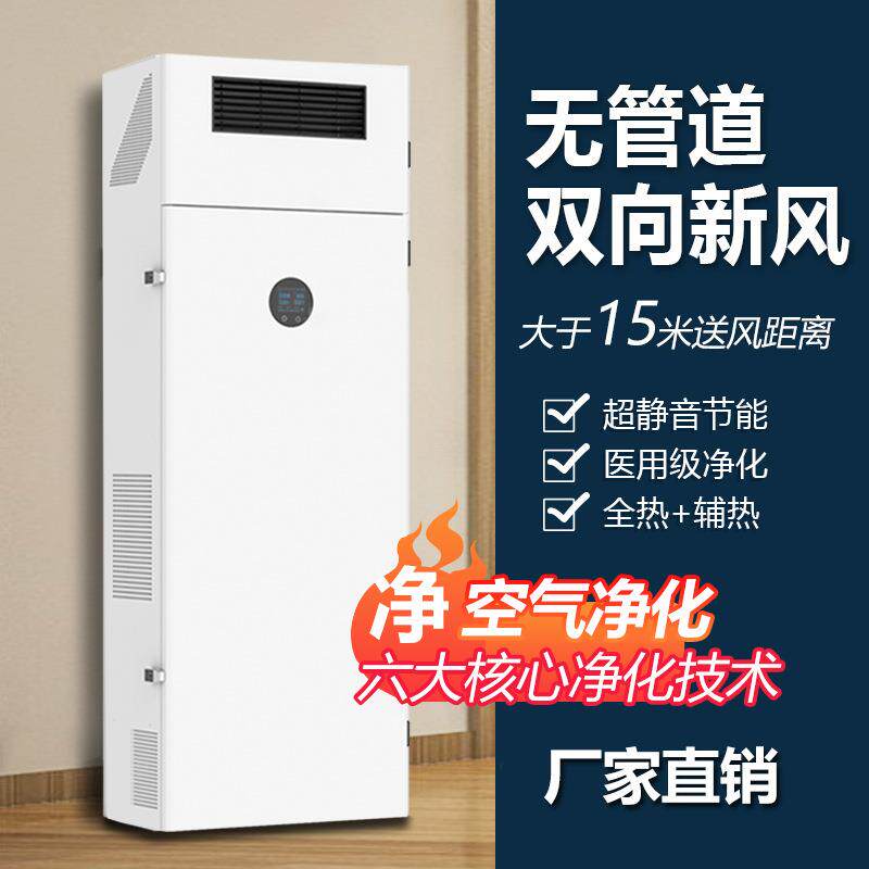 柜式全热交换新风系统落地式新风换气机双向流室内无管道家用净化