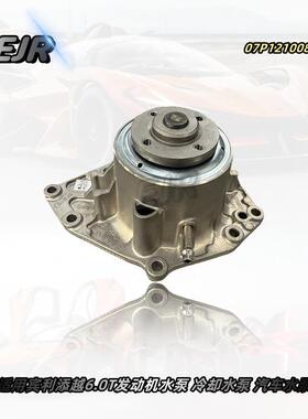 07P121008C 适用宾利添越6.0T发动机水泵 冷却水泵 汽车水泵
