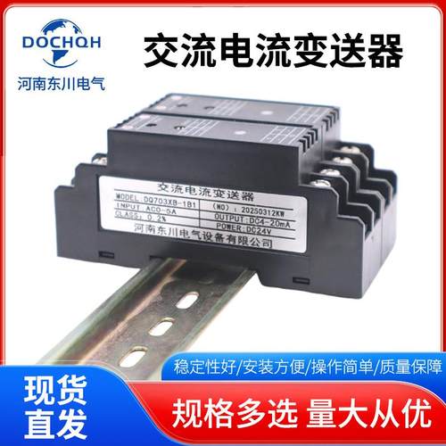 DQ703XB交流电流变送器AC0-5A1A转4-20mA0-10V输出电源DC24V