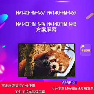 N4W N69 N4B方案屏幕 N67 NV140FHM