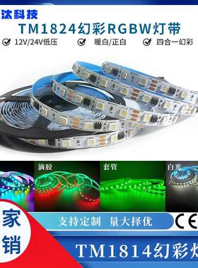 12vtm1814灯带led灯条5050rgbw灯带四合一高亮可编程跑马流水灯