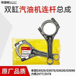 双缸汽油机发电机配件大全GX620专用6706306902V77/78SHT曲轴连杆