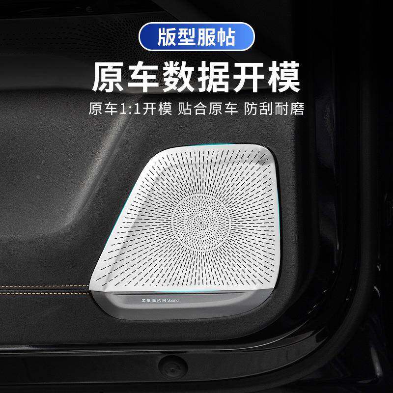用盖于极氪7X车门音喇叭极氪7X车罩车载音响适保护汽车内饰用品低