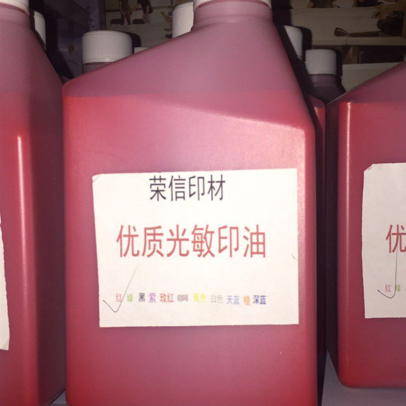 光敏印油 大桶装 r优质红色光敏印油 一公斤 2斤 1L 包邮