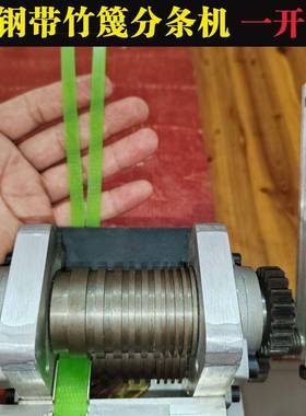 新款竹篾神器专用织带带机片分塑丝钢带VLU开条开料编分条机塑包