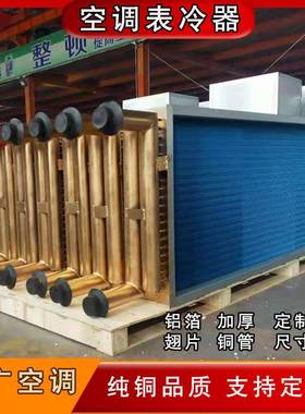 厂35955家直供调空机组表冷冷器水冷空铝调散热器铜管翅片凝器蒸