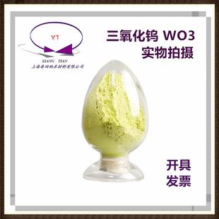 三氧化体钨纯粉WO3高微DQO米氧化钨粉纳及超细粉