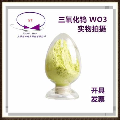 三氧化体钨纯粉WO3高微DQO米氧化钨粉纳及超细粉