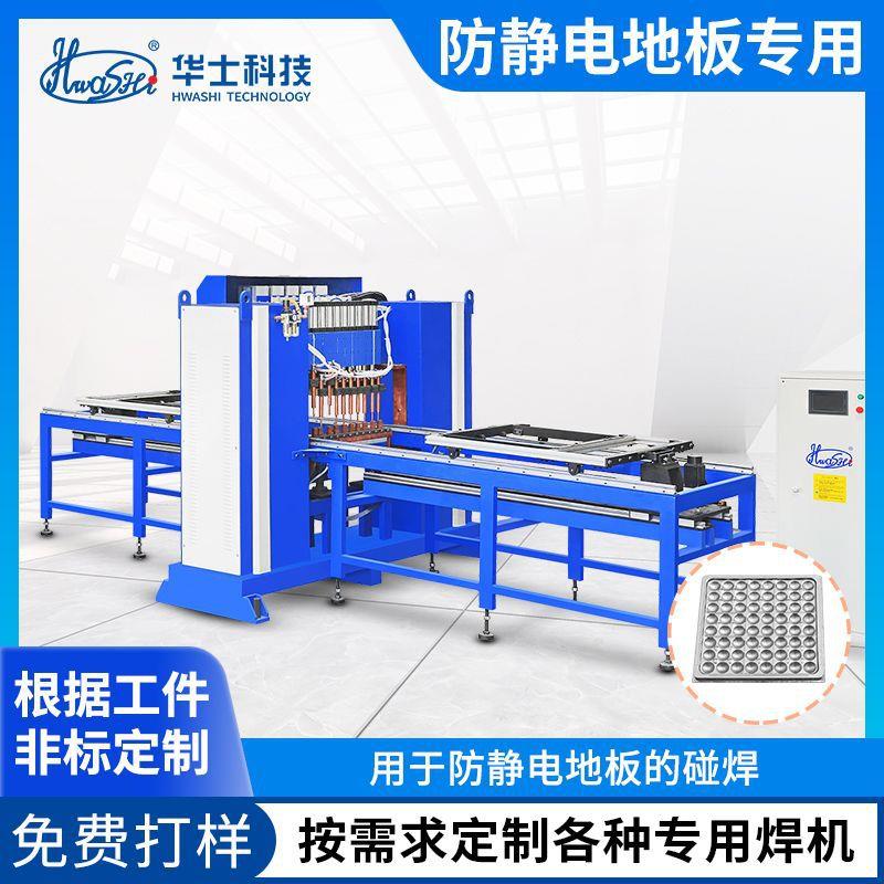 厂家生产龙门式点焊机钣金防静电地板多焊头自动焊接碰焊机点焊机