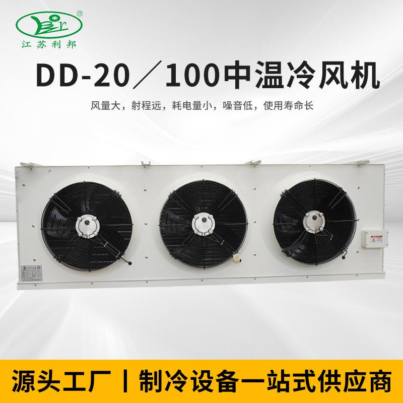 DD-20／100中温冷风机DD系列冷风机超市冷藏工业空调