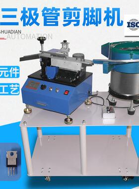 自动散装三极管剪脚机可控硅切脚机MOS管引脚剪平脚HD-901AS