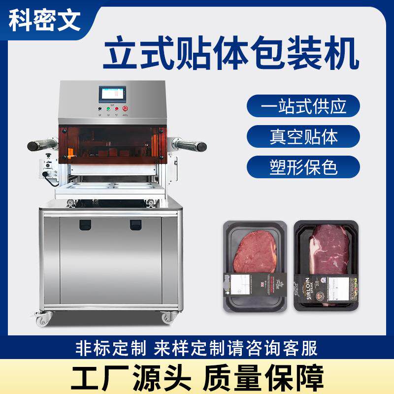 全自动真空贴体包装机商用海鲜牛排三文鱼冻肉鱼虾保鲜成型覆膜机