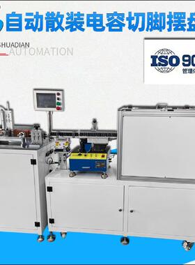 中山厂家直供自动散装电容CBB三极管桥堆切脚摆盘机HD-901DX